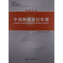 2012中国肿瘤登记年报