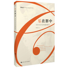 乐在群中：开启与音乐沟通的窗口