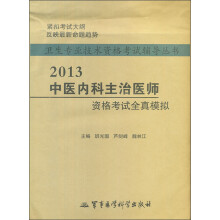 卫生专业技术资格考试辅导丛书：2013中医内科主治医师资格考试全真模拟