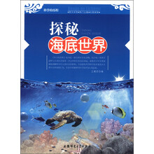科学的历程：探秘海底世界
