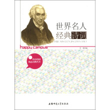 快乐校园精品读物丛书：世界名人经典诗词