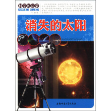 科学的启蒙:消失的太阳