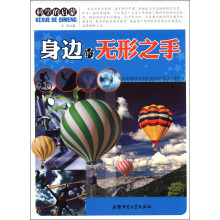 科学的启蒙：身边的无形之手