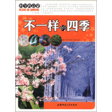 科学的启蒙:不一样的四季