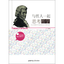 快乐校园精品读物丛书:与哲人一起思考哲学