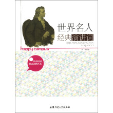 快乐校园精品读物丛书:世界名人经典演讲词