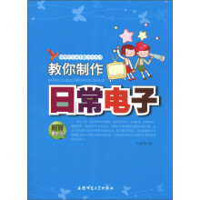 培养学生动手能力小丛书：教你制作日常电子（最新版）