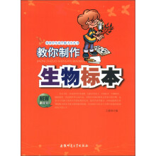 培养学生动手能力小丛书：教你制作生物标本（最新版）