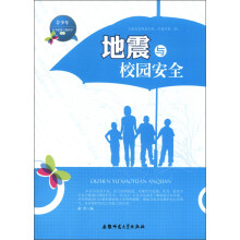 青少年安全健康自我保护丛书：地震与校园安全
