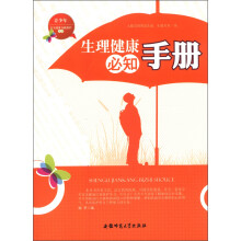 青少年安全健康自我保护丛书：生理健康必知手册