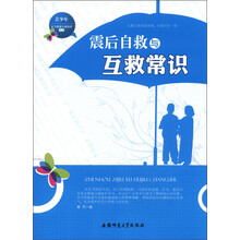青少年安全健康自我保护丛书：震后自救与互救常识