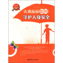青少年安全健康自我保护丛书:灾难面前如何守护人身安全