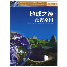 青少年科普馆·地球之颜:沧海桑田