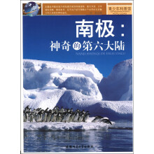 青少年科普馆·南极：神奇的第六大陆
