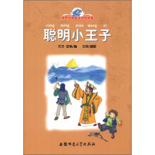 世界经典童话明星故事:聪明小王子