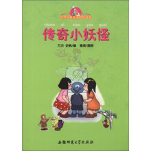 世界经典童话明星故事:传奇小妖怪(注音版)