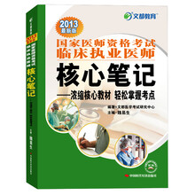2013文都教育·国家医师资格考试临床执业医师：核心笔记·浓缩核心教材轻松掌握考点