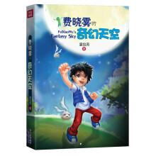 费晓雾的奇幻天空