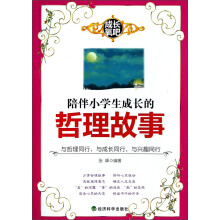 成长氧吧：陪伴小学生成长的哲理故事