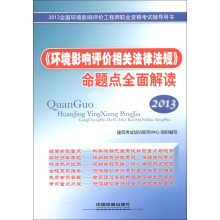 2013全国环境影响评价工程师职业资格考试辅导用书:《环境影响评价相关法律法规》命题点全面解读