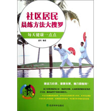 社区居民晨练方法大搜罗