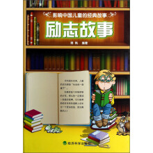 影响中国儿童的经典故事：励志故事