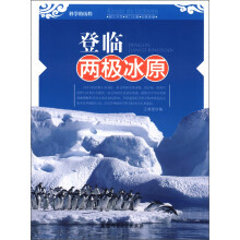 科学的历程：登临两极冰原