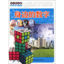 科学的启蒙：身边的数字