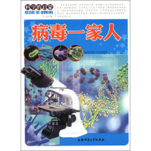 科学的启蒙：病毒一家人