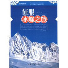 科学的历程：征服冰峰之旅