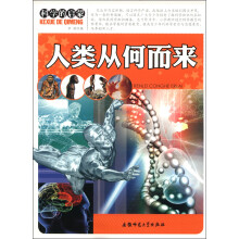 科学的启蒙：人类从何而来