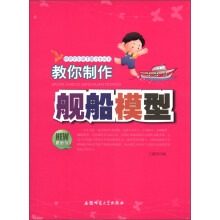 培养学生动手能力小丛书:教你制作舰船模型(最新版)