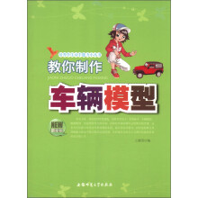 培养学生动手能力小丛书：教你制作车辆模型（最新版）