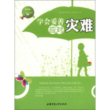 青少年安全健康自我保护丛书：学会妥善应对灾难
