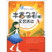 青少年开心一刻丛书:丰富多彩的文艺活动