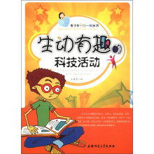 青少年开心一刻丛书：生动有趣的科技活动
