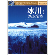 青少年科普馆·冰川：淡水宝库
