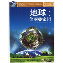 青少年科普馆·地球:美丽的家园