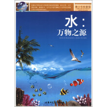 青少年科普馆·水：万物之源