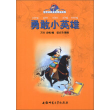 世界经典童话明星故事:勇敢小英雄(注音版)