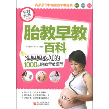 胎教早教百科：准妈妈必知的1000个胎教早教细节（畅销版）