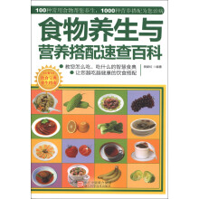 食物养生与营养搭配速查百科