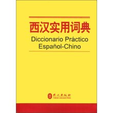 西汉实用词典