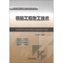 建筑工程施工技术培训丛书:钢筋工程施工技术