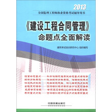 2013全国监理工程师执业资格考试辅导用书：《建设工程合同管理》命题点全面解读