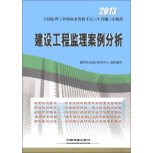 2013全国监理工程师执业资格考试六年真题六次模拟:建设工程监理案例分析