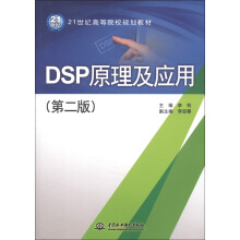 21世纪高等院校规划教材：DSP原理及应用（第2版）