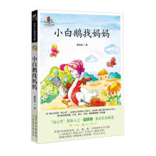 小学生必读名家：小白鹅找妈妈