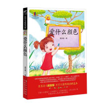 小学生必读名家:爱什么颜色