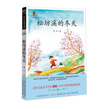 小学生必读名家：松坊溪的冬天